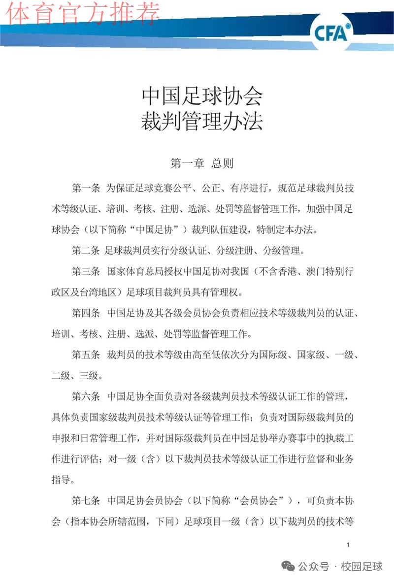 中国足协将进一步加强联赛裁判管理工作 中国足协将进一步加强联赛裁判管理工作